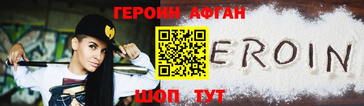ГЕРОИН Афган Вичуга